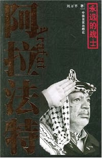 阿拉法特 - 刘万平