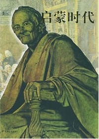 书籍 启蒙时代的封面