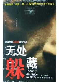 无处躲藏 - 亚静