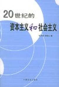 书籍 20世纪的资本主义和社会主义的封面