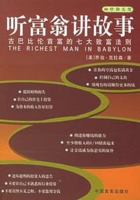 听富翁讲故事 - 克拉森