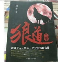 狼道全集 - 猎夫