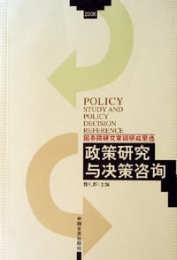 政策研究与决策咨询-国务院研究室调研成果选 - 魏礼群
