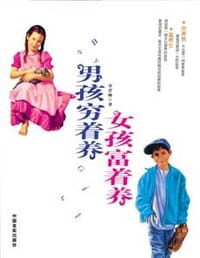 书籍 男孩穷着养女孩富着养的封面
