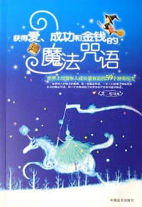 书籍 获得爱成功和金钱的魔法咒语的封面