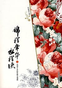 锦样年华水样流 - 代茹冰