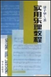 书籍 实用乐理教程的封面