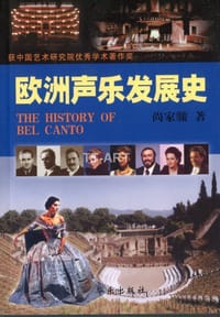 欧洲声乐发展史 - 尚家骧