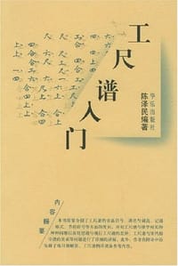 书籍 工尺谱入门的封面