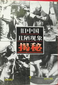 旧中国丑陋现象揭秘 - 余山中
