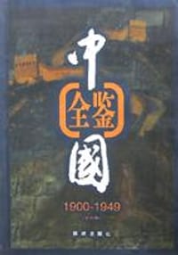 书籍 中国全鉴(1900年-1949年全6卷)的封面