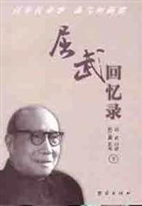 屈武回忆录