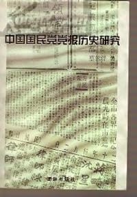 中国国民党党报历史研究