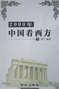 2000年中国看西方（上下）