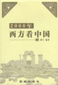 2000年西方看中国 - 周宁编著