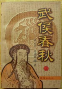 武侯春秋