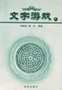 文字游戏 - 周渊龙