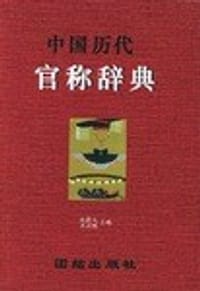 书籍 中国历代官称辞典的封面