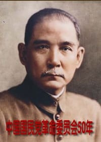 中国国民党革命委员会50年 - 民革中央党史编辑委员会编