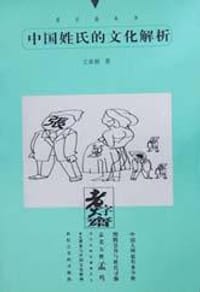 书籍 中国姓氏的文化解析的封面