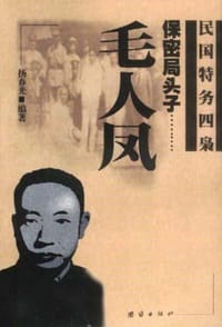 保密局头子－－毛人凤 - 扬春光
