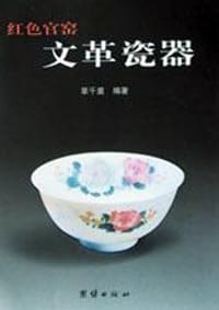 红色官窑文革瓷器