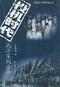 书籍 投机时代  北洋军阀全传的封面