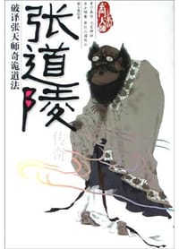 张道陵传奇
