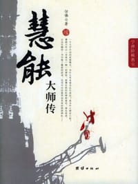 慧能大师传 - 仿佛