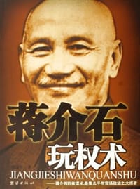书籍 蒋介石玩权术的封面