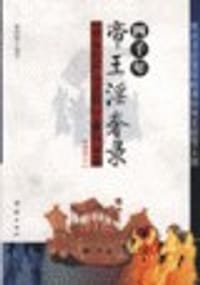四千年帝王淫奢录