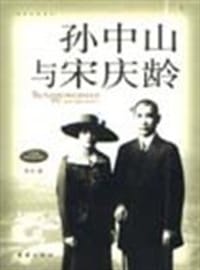 孙中山与宋庆龄 - 晨光