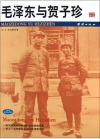 毛泽东与贺子珍 - 文夫