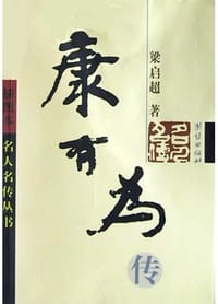 康有为传 - 梁启超