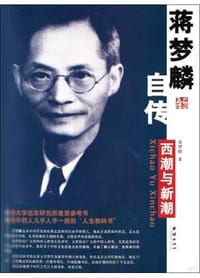 书籍 蒋梦麟自传的封面