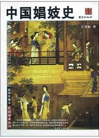 书籍 中国娼妓史的封面