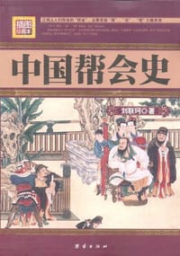 书籍 中国帮会史的封面