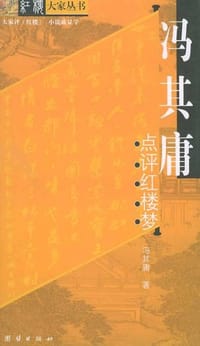 书籍 冯其庸点评红楼梦的封面