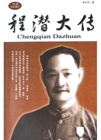 程潜大传