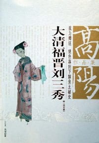 大清福晋刘三秀 - 高阳