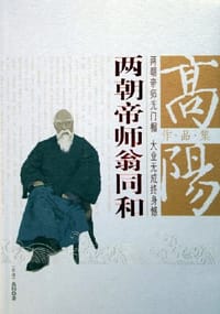 两朝帝师翁同和 - 高阳