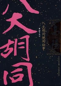 八大胡同艳闻秘事 - 高阳