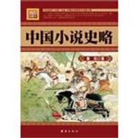 中国小说史略 - 鲁迅