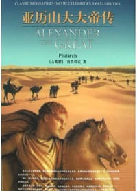 书籍 亚历山大大帝传的封面