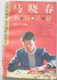 马晓春名局详解