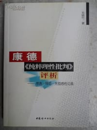 康德《纯粹理性批判》 - 刘晓竹著