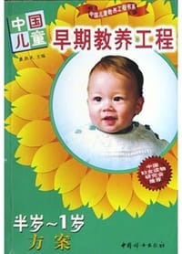 中国儿童早期教养工程(半岁-1岁方案)
