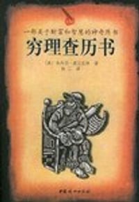 穷理查历书