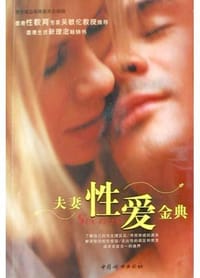 夫妻性爱金典 - 香港博益出版集团