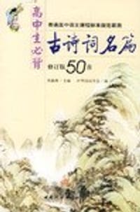 书籍 高中生必背古诗词名篇的封面